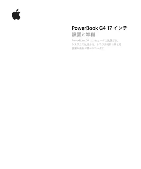 appleアップルPowerBook G4 (17インチ, 1.5GHz)